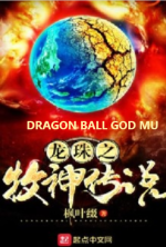 Dragon Ball God Mu 