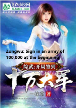  Zongwu: Sign in an Army of 100,000 at the Beginning